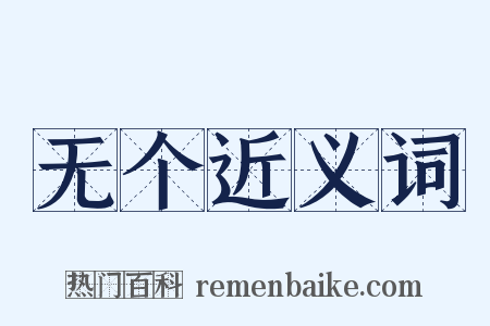 无个近义词是什么意思的图片